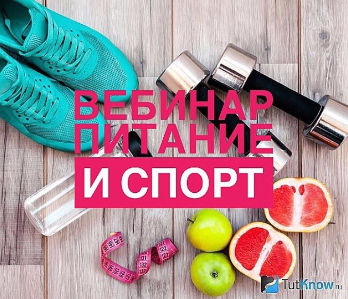 Питание и спорт (Вебинар) - Регина Доктор (2017)_0.png